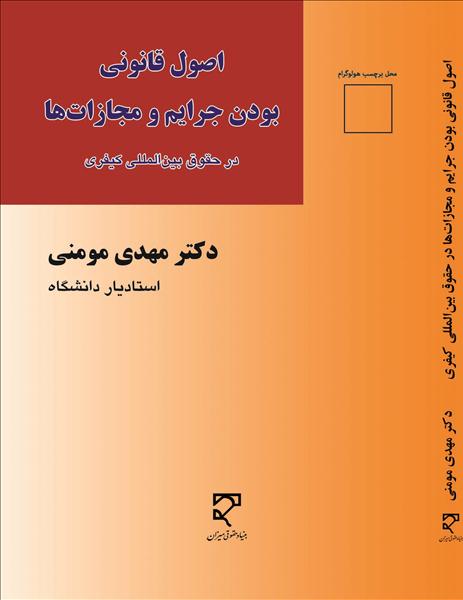 دکترین قانونی بودن در حقوق بین‌الملل کیفری